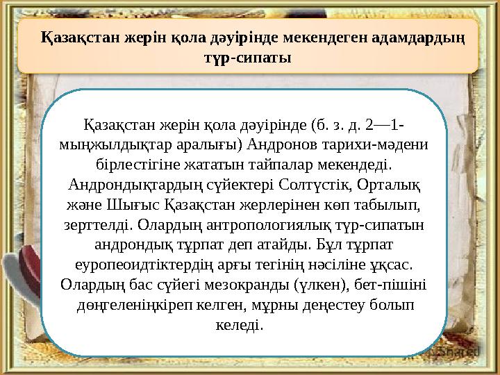 Қазақстан жерін қола дәуірінде мекендеген адамдардың түр-сипаты Қазақстан жерін қола дәуірінде (б. з. д. 2—1- мыңжылдықтар