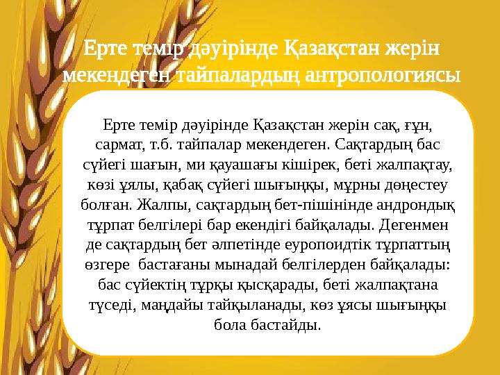 Ерте темір дәуірінде Қазақстан жерін мекендеген тайпалардың антропологиясы Ерте темір дәуірінде Қазақстан жерін сақ, ғұн, сарм