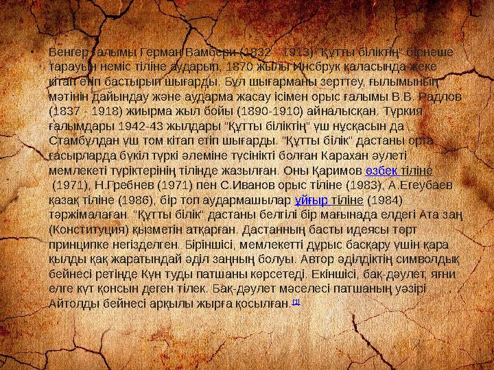• Венгер ғалымы Герман Вамбери (1832 - 1913) "Құтты біліктің" бірнеше тарауын неміс тіліне аударып, 1870 жылы Инсбрук қаласында