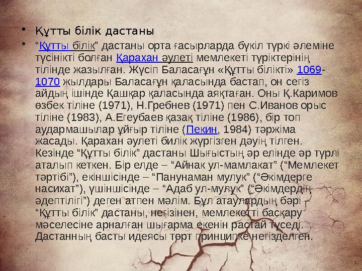 • Құтты білік дастаны • “ Құтты білік ” дастаны орта ғасырларда бүкіл түркі әлеміне түсінікті болған Қарахан әулеті мемле