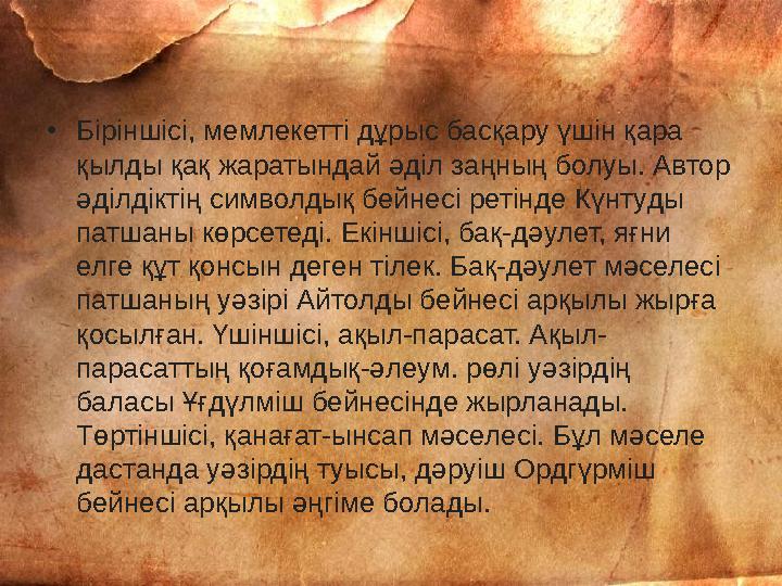 • Біріншісі, мемлекетті дұрыс басқару үшін қара қылды қақ жаратындай әділ заңның болуы. Автор әділдіктің символдық бейнесі рет