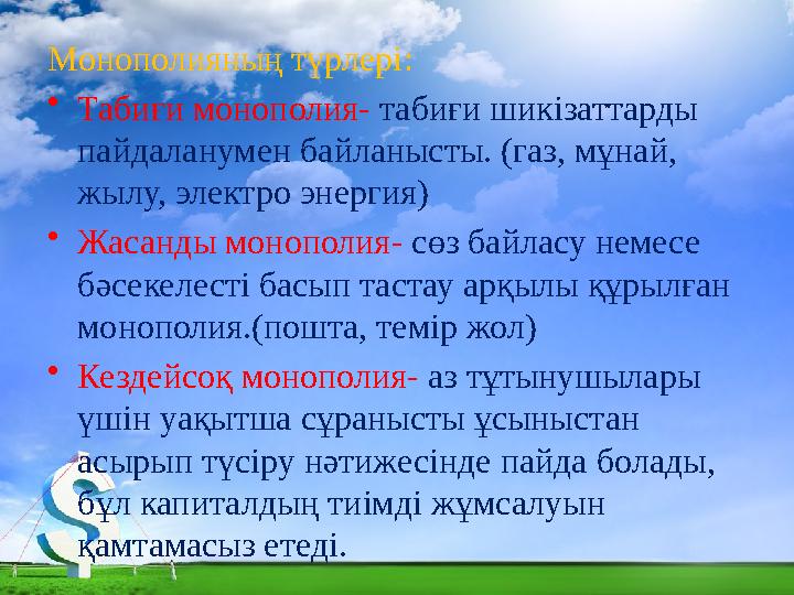 Монополияның түрлері : • Табиғи монополия - табиғи шикізаттарды пайдаланумен байланысты. (газ, мұнай, жылу, электро энергия