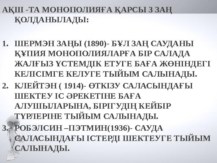 АҚШ - ТА МОНОПОЛИЯҒА ҚАРСЫ 3 ЗАҢ ҚОЛДАНЫЛАДЫ : 1. ШЕРМЭН ЗАҢЫ ( 1890 )- БҰЛ ЗАҢ САУДАНЫ ҚҰПИЯ МОНОПОЛИЯЛАРҒА БІР САЛАДА