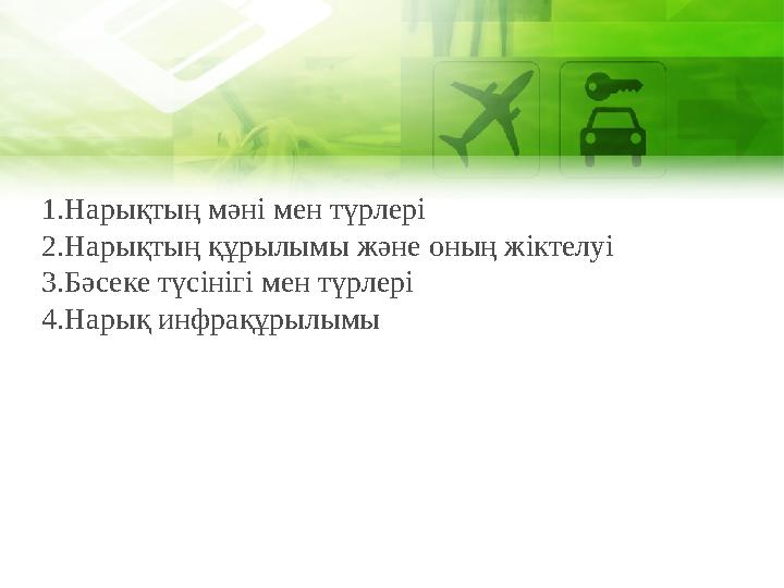 1.Нарықтың мәні мен түрлері 2.Нарықтың құрылымы және оның жіктелуі 3.Бәсеке түсінігі мен түрлері 4.Нарық инфрақұрылымы