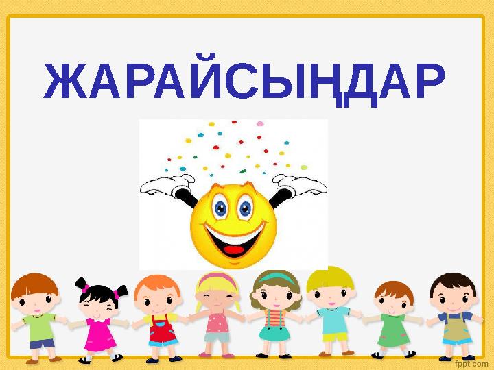 ЖАРАЙСЫҢДАР !