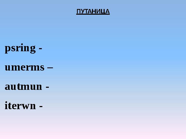 ПУТАНИЦА psring - umerms – autmun - iterwn -