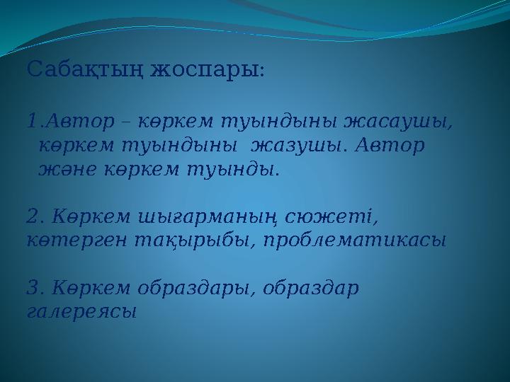 Сабақтың жоспары: 1. Автор – көркем туындыны жасаушы, көркем туындыны жазушы. Автор және көркем туынды. 2. Көркем шығарманың