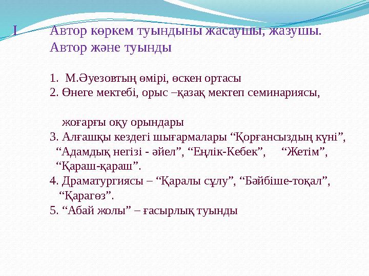 І Автор көркем туындыны жасаушы, жазушы. Автор және туынды 1. М.Әуезовтың өмірі, өскен ортасы 2. Өнеге мектебі, орыс –қазақ