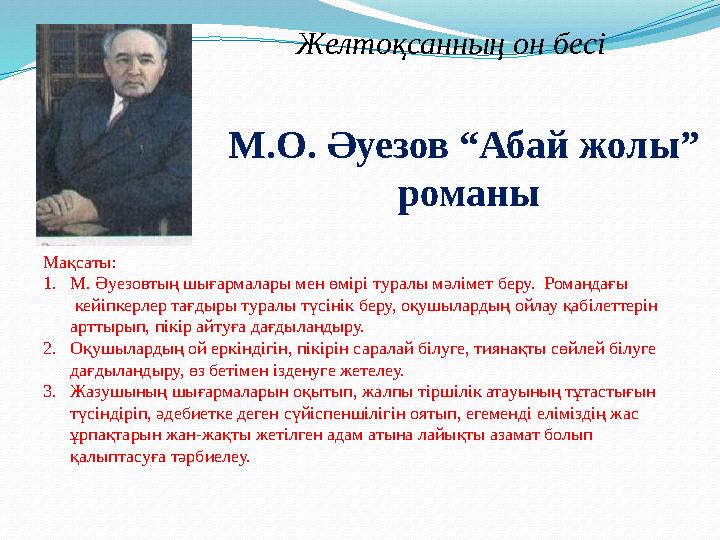 Желтоқсанның он бесі М.О. Әуезов “Абай жолы” романы Мақсаты: 1. М. Әуезовтың шығармалары мен өмірі туралы мәлімет беру. Романд