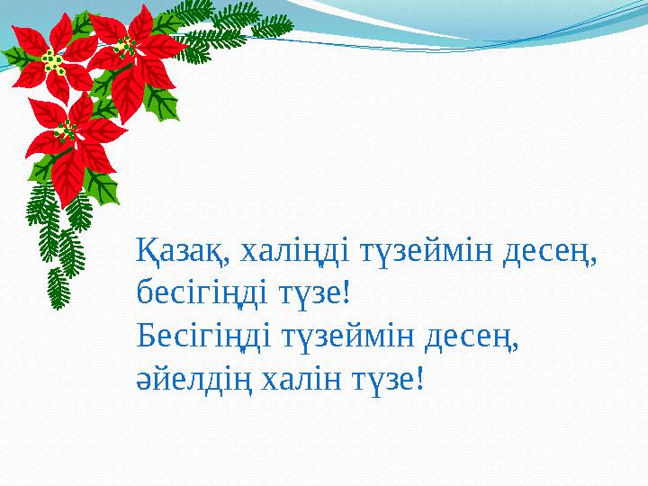 Қазақ, халіңді түзеймін десең, бесігіңді түзе! Бесігіңді түзеймін десең, әйелдің халін түзе!