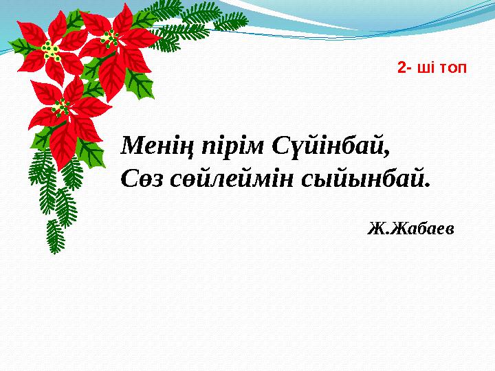 Менің пірім Сүйінбай, Сөз сөйлеймін сыйынбай. Ж.Жабаев 2- ші топ