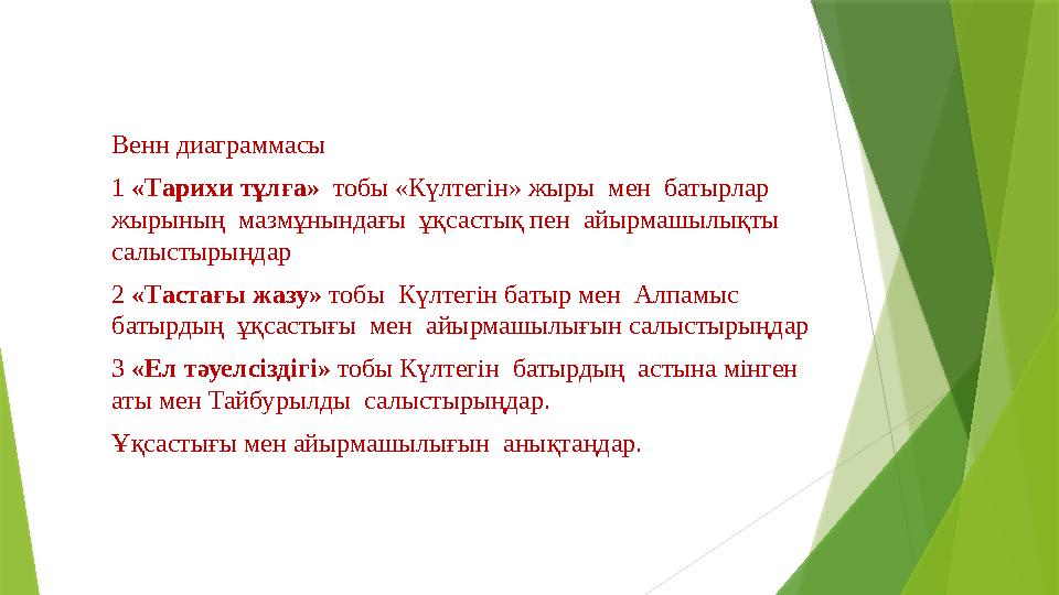 Венн диаграммасы 1 «Тарихи тұлға» тобы «Күлтегін» жыры мен батырлар жырының мазмұнындағы ұқсастық пен айырмашылықты