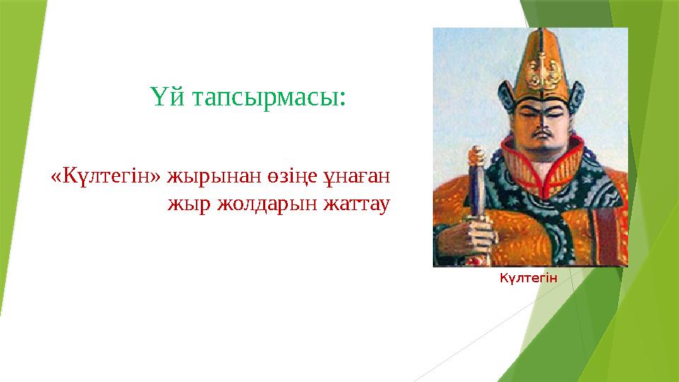 Үй тапсырмасы: «Күлтегін» жырынан өзіңе ұнаған жыр жолдарын жаттау Күлтегін