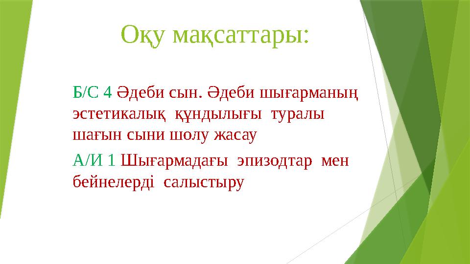 Оқу мақсаттары: Б/С 4 Әдеби сын. Әдеби шығарманың эстетикалық құндылығы туралы шағын сыни шолу жасау А/И 1 Шығар