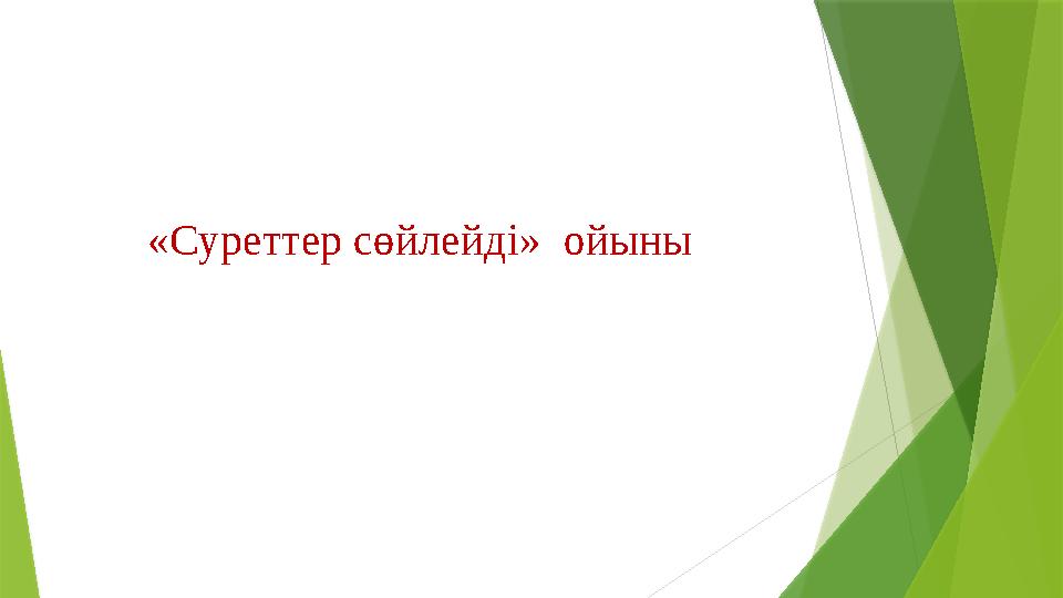 «Суреттер сөйлейді» ойыны