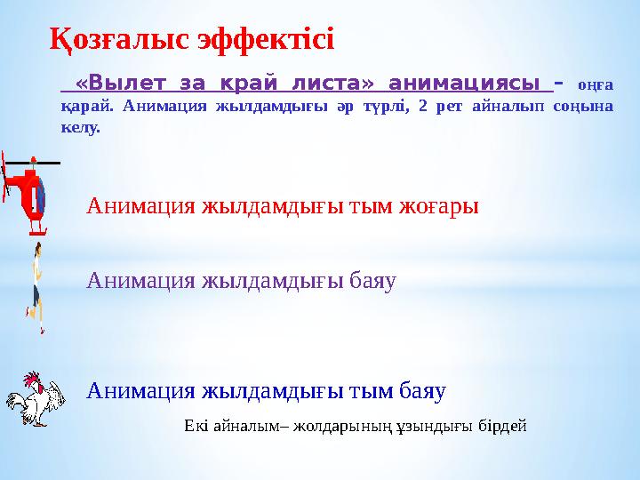 Екі айналым– жолдарының ұзындығы бірдейАнимация жылдамдығы тым жоғары Анимация жылдамдығы баяу Анимация жылдамдығы тым баяу «Вы