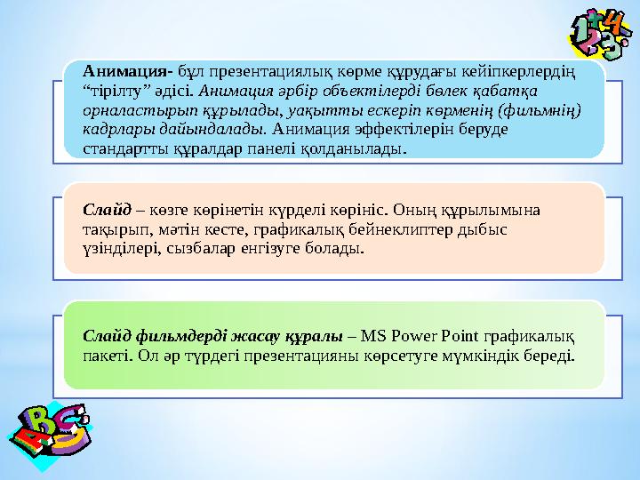 Анимация- бұл презентациялық көрме құрудағы кейіпкерлердің “тірілту” әдісі. Анимация әрбір объектілерді бөлек қабатқа орнала
