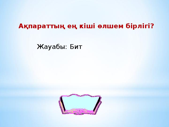 Ақпараттың ең кіші өлшем бірлігі? БитЖауабы: