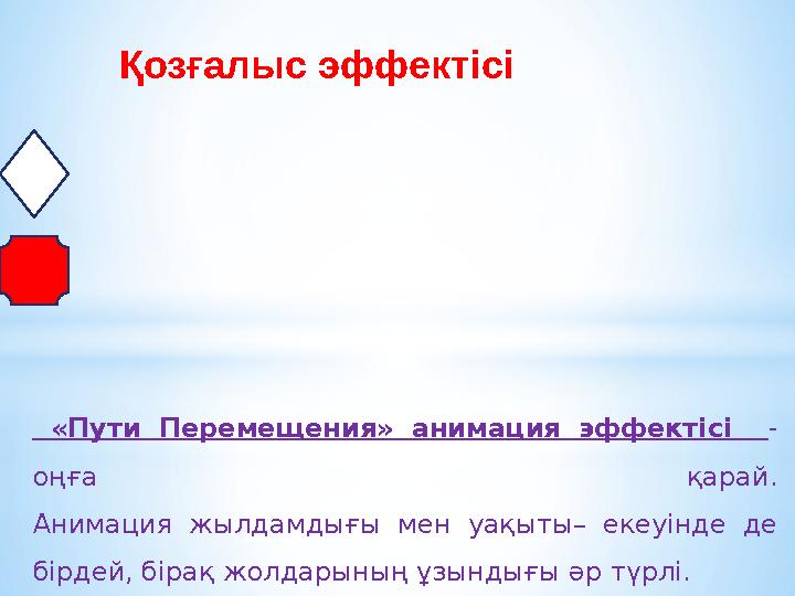 «Пути Перемещения» анимация эффектісі - оңға қарай. Анимация жылдамдығы мен уақыты– екеуінде де бірдей, бірақ жо