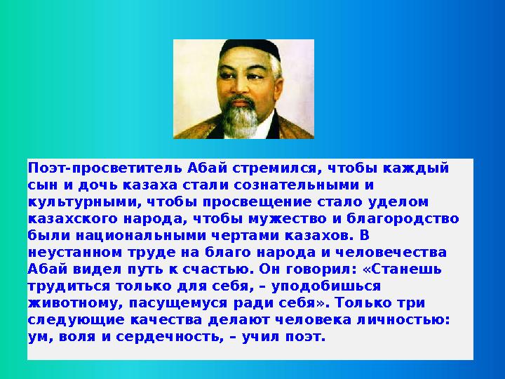 Поэт-просветитель Абай стремился, чтобы каждый сын и дочь казаха стали сознательными и культурными, чтобы просвещение стало уд