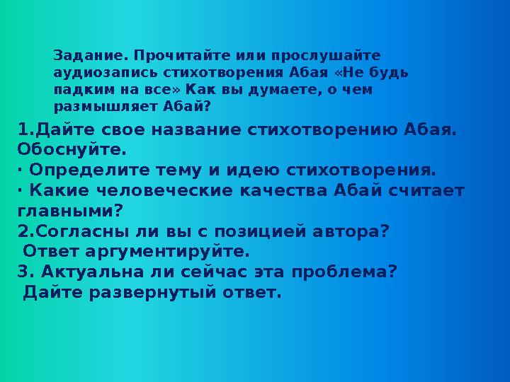 Задание. Прочитайте или прослушайте аудиозапись стихотворения Абая «Не будь падким на все» Как вы думаете, о чем размышляет А