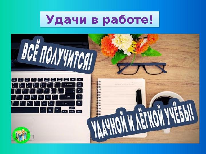 Удачи в работе!