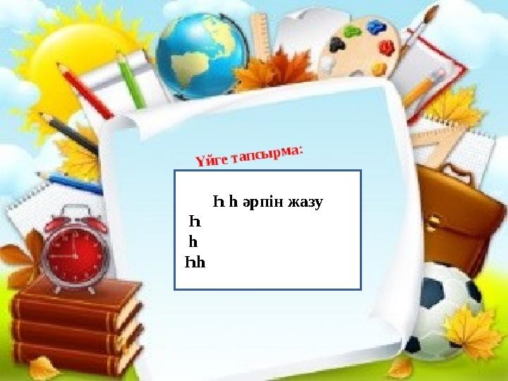 Һ һ әрпін жазу Һ һ Һһ