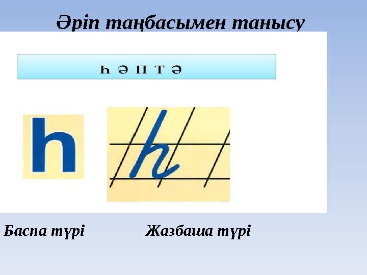 Әріп таңбасымен танысу Баспа түрі Жазбаша түрі