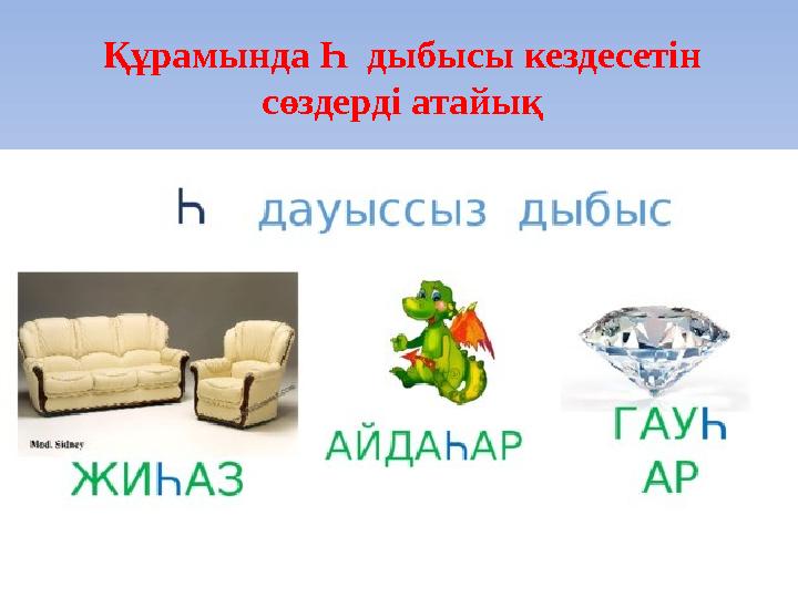 Құрамында Һ дыбысы кездесетін сөздерді атайық