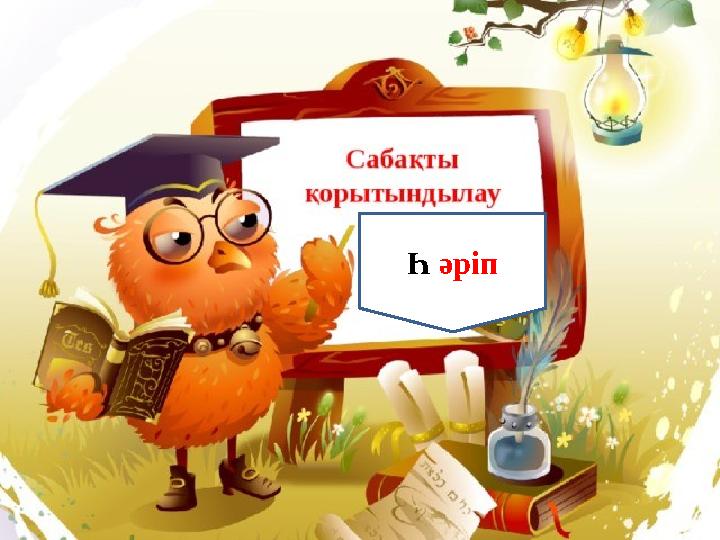 Һ әріп
