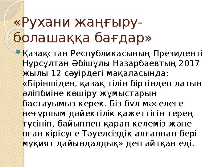 «Рухани жаңғыру- болашаққа бағдар»  Қазақстан Республикасының Президенті Нұрсұлтан Әбішұлы Назарбаевтың 2017 жылы 12 сәуірдег