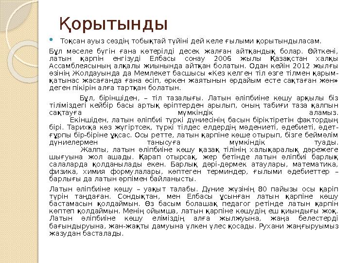 Қорытынды  Тоқсан ауыз сөздің тобықтай түйіні дей келе ғылыми қорытындыласам. Бұл мәселе бүгін ғана көтерілді десек жалғ