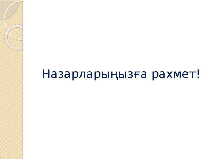 Назарла рыңызға рахмет!