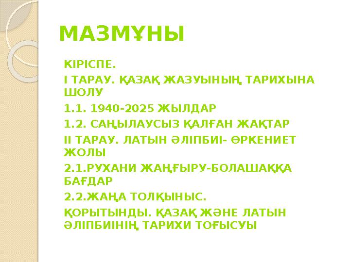 МАЗМҰНЫ КІРІСПЕ. I ТАРАУ. ҚАЗАҚ ЖАЗУЫНЫҢ ТАРИХЫНА ШОЛУ 1.1. 1940-2025 ЖЫЛДАР 1.2. САҢЫЛАУСЫЗ ҚАЛҒАН ЖАҚТАР I I ТАРАУ. ЛА