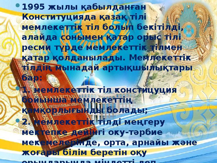 КІРІСПЕ 1995 жылы қабылданған Конституцияда қазақ тілі мемлекеттік тіл болып бекітілді, алайда сонымен қатар орыс тілі ресм