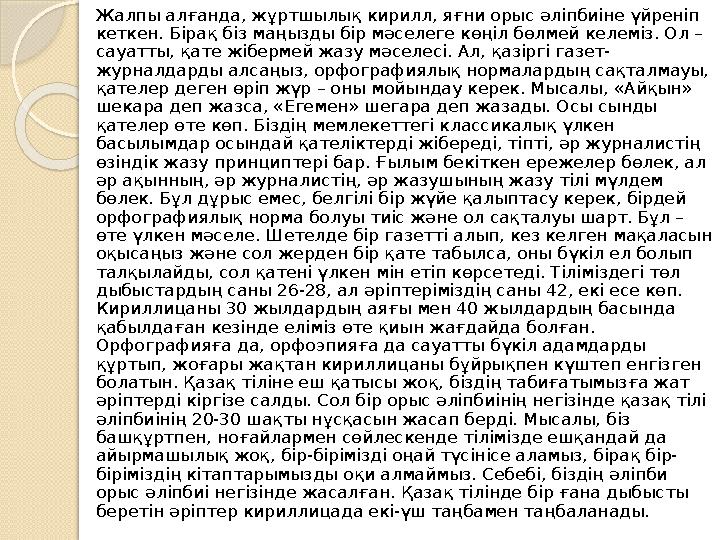 Жалпы алғанда, жұртшылық кирилл, яғни орыс әліпбиіне үйреніп кеткен. Бірақ біз маңызды бір мәселеге көңіл бөлмей келеміз. Ол –