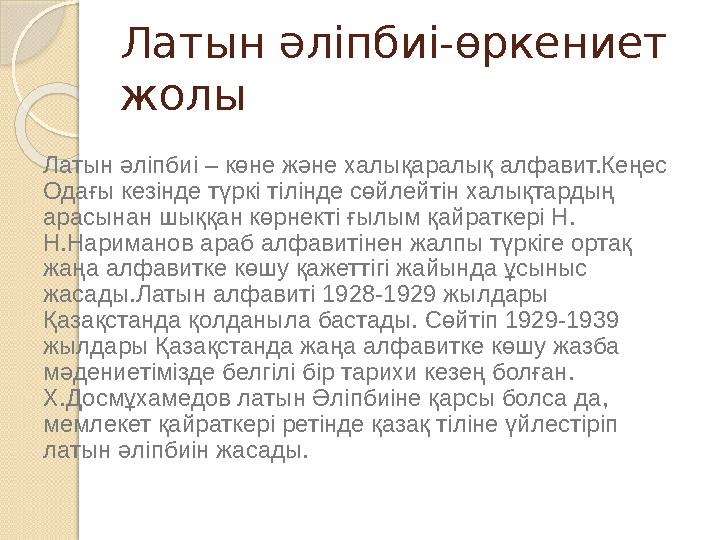 Латын әліпбиі-өркениет жолы Латын әліпбиі – көне және халықаралық алфавит.Кеңес Одағы кезінде түркі тілінде сөйлейтін халықтар