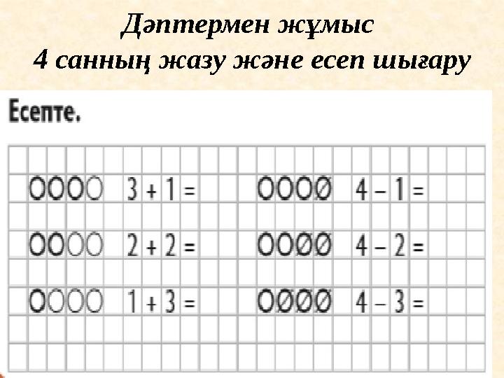 Дәптермен жұмыс 4 санның жазу және есеп шығару
