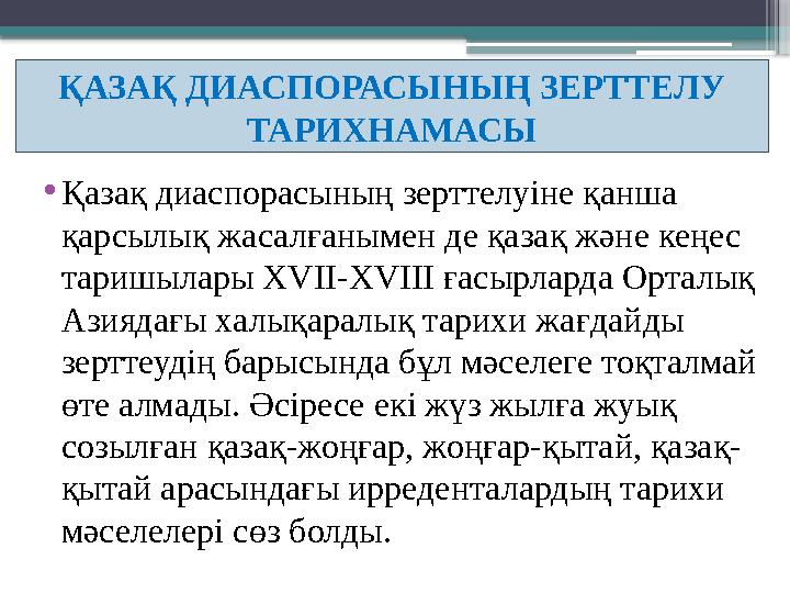 ҚАЗАҚ ДИАСПОРАСЫНЫҢ ЗЕРТТЕЛУ ТАРИХНАМАСЫ • Қазақ диаспорасының зерттелуіне қанша қарсылық жасалғанымен де қазақ және кеңес та