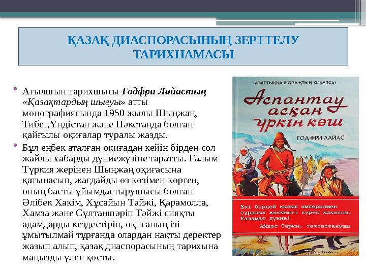 • Ағылшын тарихшысы Годфри Лайастың «Қазақтардың шығуы» атты монографиясында 1950 жылы Шыңжаң, Тибет,Үндістан және Пәкстанд