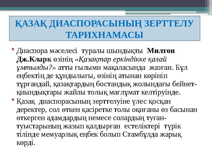 • Диаспора мәселесі туралы шындықты Милтон Дж.Кларк өзінің «Қазақтар еркіндікке қалай ұмтылды?» атты ғылыми мақаласында