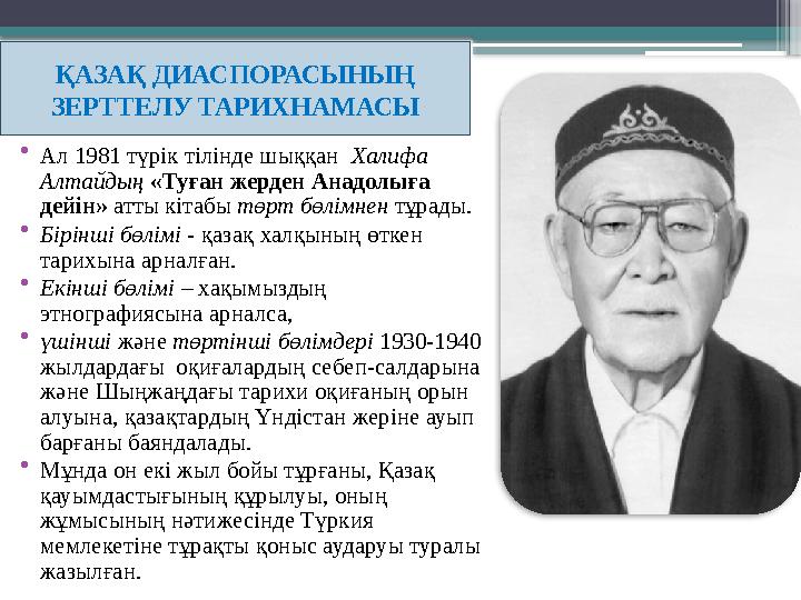 • Ал 1981 түрік тілінде шыққан Халифа Алтайдың «Туған жерден Анадолыға дейін» атты кітабы төрт бөлімнен тұрады. • Бірі