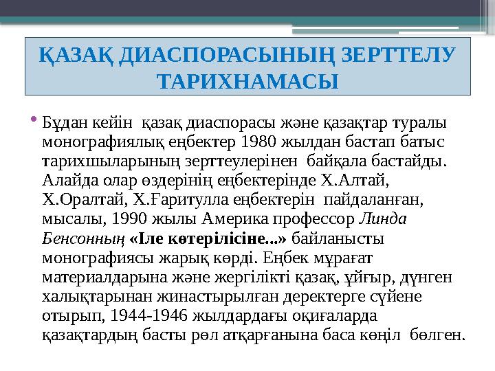 • Бұдан кейін қазақ диаспорасы және қазақтар туралы монографиялық еңбектер 1980 жылдан бастап батыс тарихшыларының зерттеуле