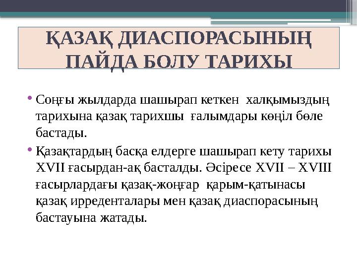 ҚАЗАҚ ДИАСПОРАСЫНЫҢ ПАЙДА БОЛУ ТАРИХЫ • Соңғы жылдарда шашырап кеткен халқымыздың тарихына қазақ тарихшы ғалымдары көңіл бөл