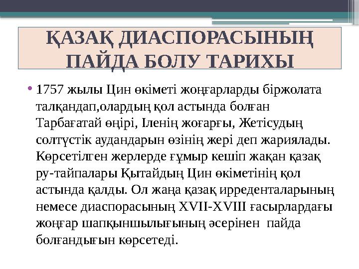• 1757 жылы Цин өкіметі жоңғарларды біржолата талқандап,олардың қол астында болған Тарбағатай өңірі, Іленің жоғарғы, Жетісуды