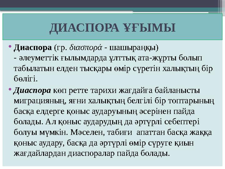 ДИАСПОРА ҰҒЫМЫ • Диаспора (гр. διασπορά - шашыраңқы) - әлеуметтік ғылымдарда ұлттық ата-жұрты болып табылатын елден тысқар