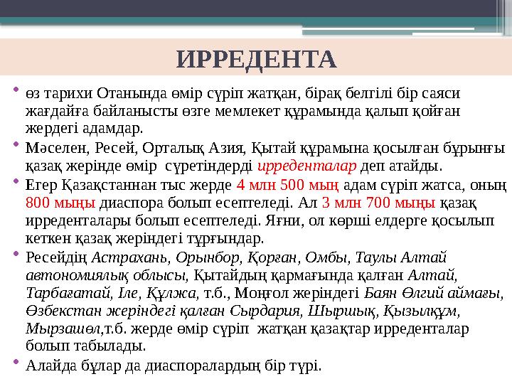 ИРРЕДЕНТА • өз тарихи Отанында өмір сүріп жатқан, бірақ белгілі бір саяси жағдайға байланысты өзге мемлекет құрамында қалып қой
