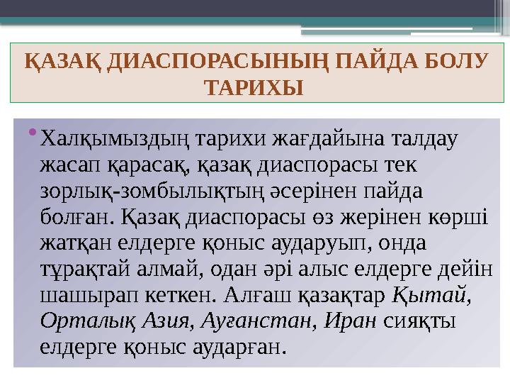 ҚАЗАҚ ДИАСПОРАСЫНЫҢ ПАЙДА БОЛУ ТАРИХЫ • Халқымыздың тарихи жағдайына талдау жасап қарасақ, қазақ диаспорасы тек зорлық-зомбы