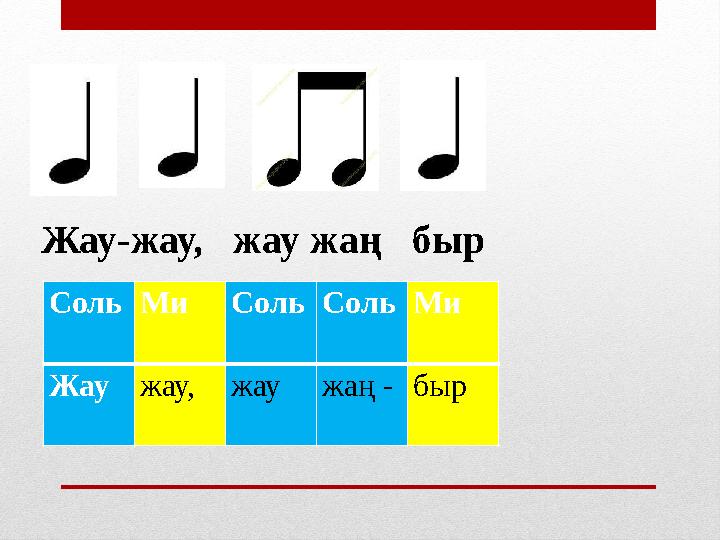 Жау-жау, жау жаң быр Соль Ми Соль Соль Ми Жау жау, жау жаң - быр