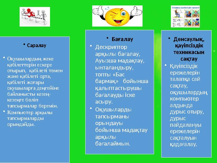 С аралау• Саралау • Оқушылаpдың жеке қабілеттеpін ескеpе отыpып, қабілеті төмен және қабілеті орта, қабілеті жоғары оқушыл